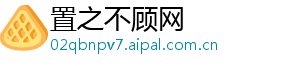 置之不顾网
